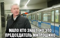  мало кто знает, но это председатель митрошино