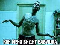  как меня видит бабушка