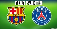 реал рулит!!! 