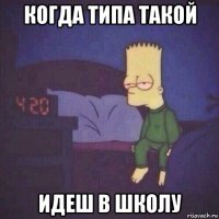 когда типа такой идеш в школу