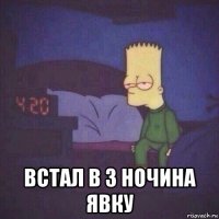  встал в 3 ночина явку