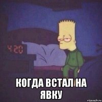  когда встал на явку