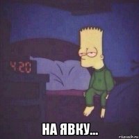  на явку...