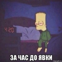  за час до явки