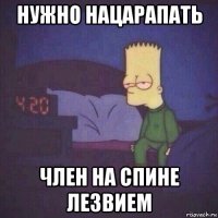 нужно нацарапать член на спине лезвием