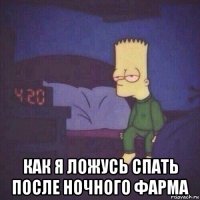  как я ложусь спать после ночного фарма
