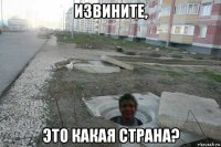 извините, это какая страна?