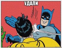 удали 