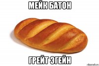 мейк батон грейт эгейн