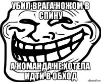 убил врага ножом в спину а команда не хотела идти в обход