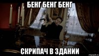бенг бенг бенг скрипач в здании