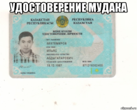удостоверение мудака 