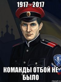 1917 - 2017 команды отбой не было