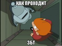 как проходит збт
