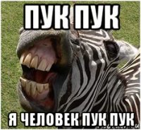 пук пук я человек пук пук