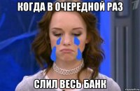 когда в очередной раз слил весь банк
