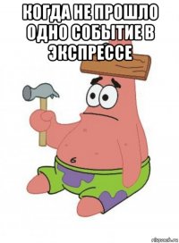 когда не прошло одно событие в экспрессе 