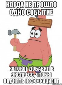 когда не прошло одно событие которое добавил в экспресс, чтобы поднять коэффициент