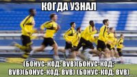 когда узнал (бонус-код: bvb)(бонус-код: bvb)(бонус-код: bvb) (бонус-код: bvb)