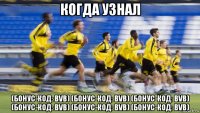 когда узнал (бонус-код: bvb) (бонус-код: bvb) (бонус-код: bvb) (бонус-код: bvb) (бонус-код: bvb) (бонус-код: bvb)