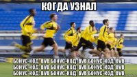 когда узнал бонус-код: bvb бонус-код: bvb бонус-код: bvb бонус-код: bvb бонус-код: bvb бонус-код: bvb бонус-код: bvb бонус-код: bvb бонус-код: bvb