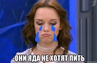  -они яда не хотят пить