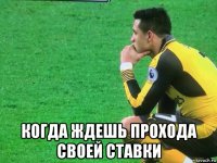  когда ждешь прохода своей ставки