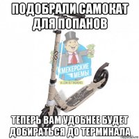 подобрали самокат для попанов теперь вам удобнее будет добираться до терминала