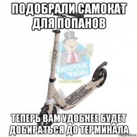 подобрали самокат для попанов теперь вам удобнее будет добираться до терминала