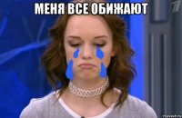меня все обижают 