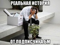 реальная история от подписчика бм