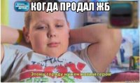 когда продал жб 