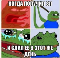 когда получил зп и слил ее в этот же день