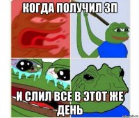 когда получил зп и слил все в этот же день
