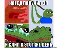 когда получил зп и слил в этот же день