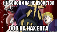 не бойся она не кусается ооо на нах епта