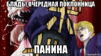 блядь! очередная поклонница панина