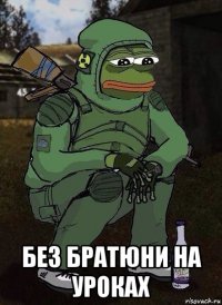  без братюни на уроках