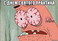 с днем святого практика 