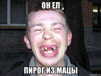он ел пирог из мацы