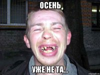осень уже не та...