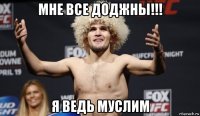 мне все доджны!!! я ведь муслим