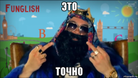 это точно