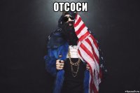отсоси 