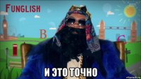  и это точно