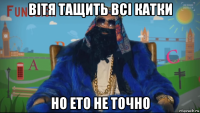 вітя тащить всі катки но ето не точно