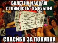 билет на массаж стоимость : 85 рублей спасибо за покупку