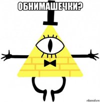 обнимашечки? 
