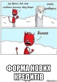  форма нових кредитів