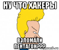 ну что хакеры взломали пентагон???